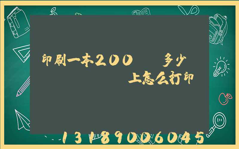 印刷一本200頁書多少錢網(wǎng)上怎么打印