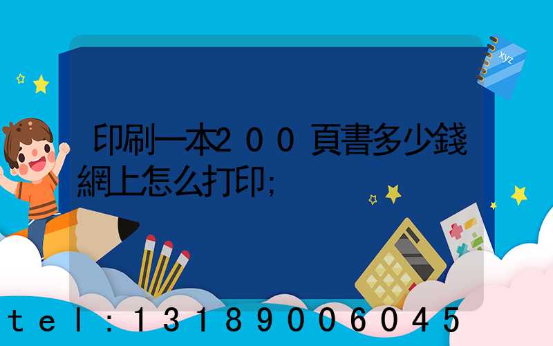 印刷一本200頁書多少錢網上怎么打印