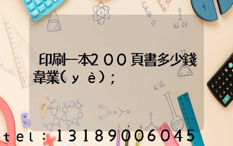 印刷一本200頁書多少錢韋業(yè)