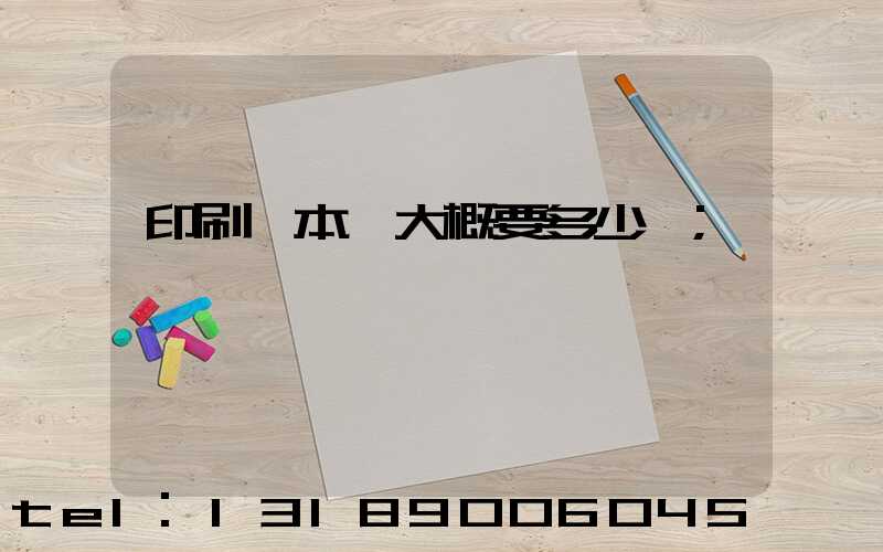 印刷一本書大概要多少錢