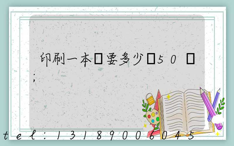 印刷一本書要多少錢50頁