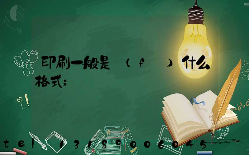 印刷一般是發(fā)什么格式