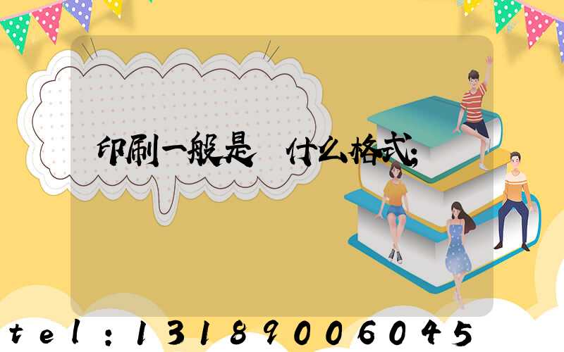 印刷一般是發什么格式