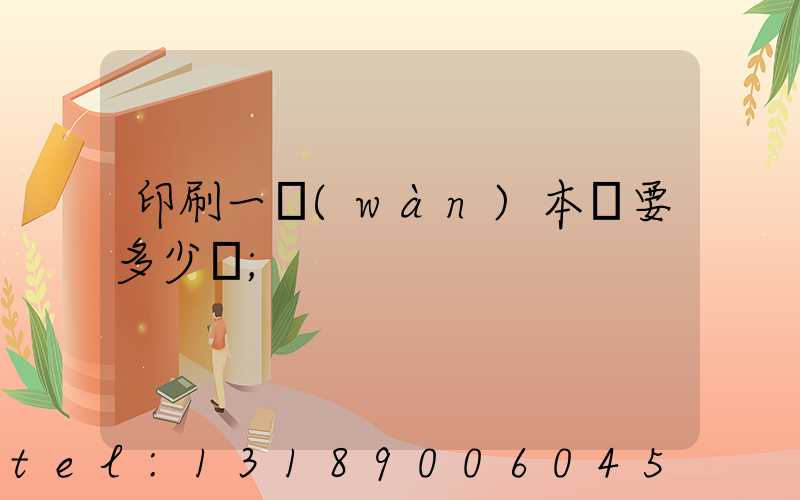 印刷一萬(wàn)本書要多少錢