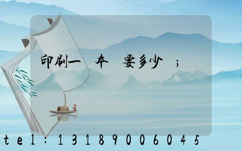印刷一萬本書要多少錢