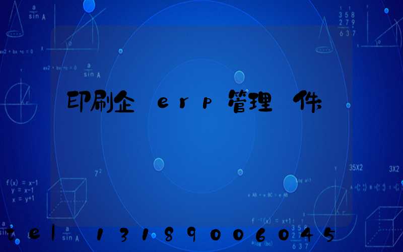 印刷企業erp管理軟件