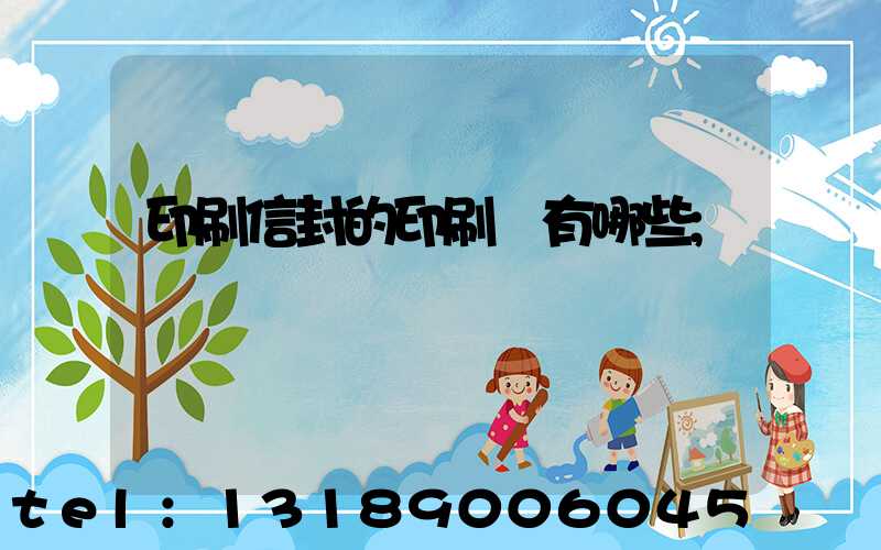 印刷信封的印刷廠有哪些