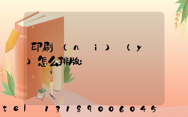 印刷內(nèi)頁(yè)怎么排版