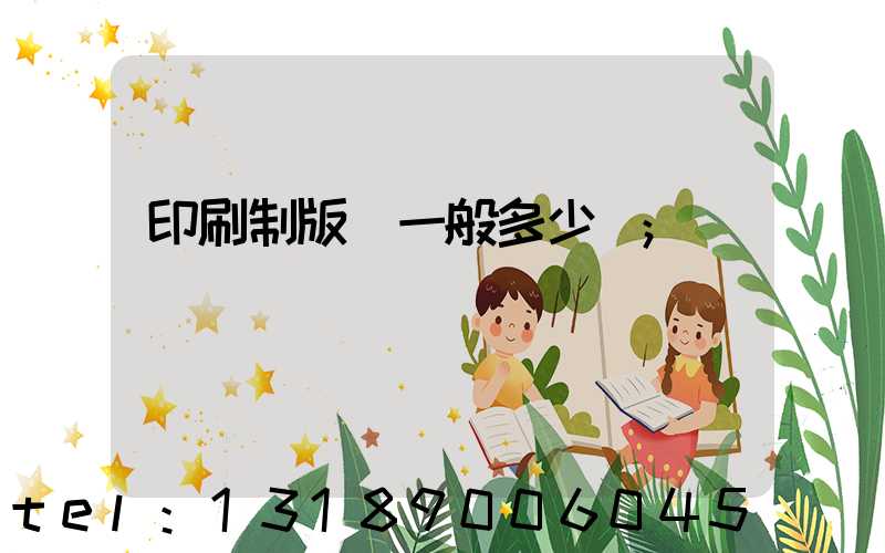 印刷制版費一般多少錢