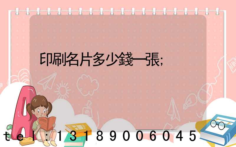 印刷名片多少錢一張