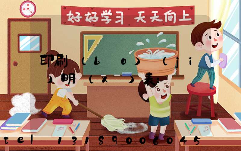 印刷報(bào)價(jià)明細(xì)表
