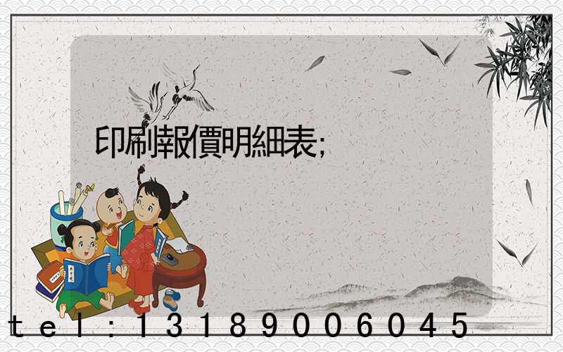 印刷報價明細表
