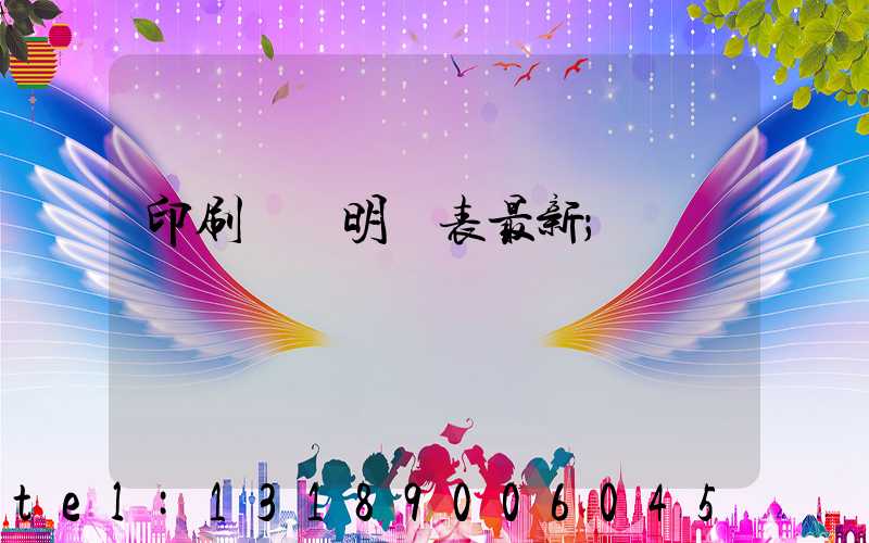 印刷報價明細表最新