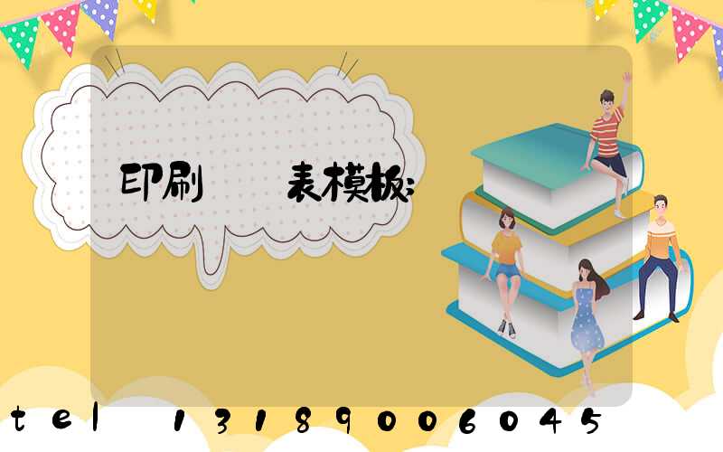 印刷報價表模板