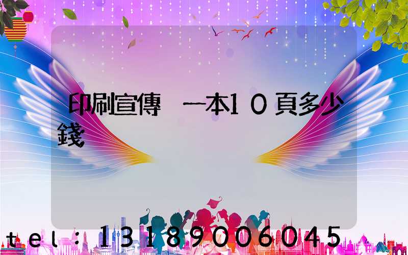 印刷宣傳冊一本10頁多少錢