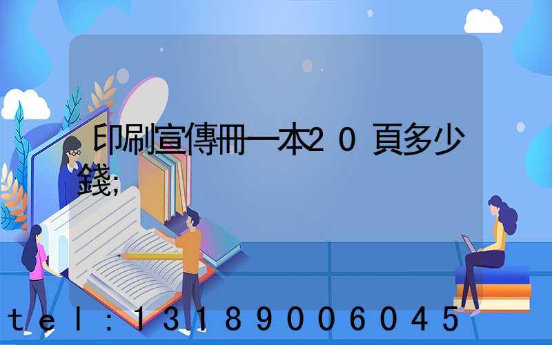 印刷宣傳冊一本20頁多少錢