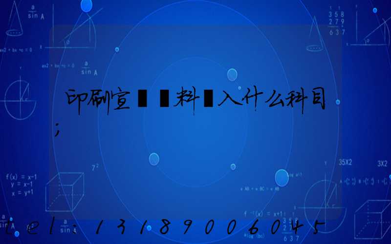 印刷宣傳資料費入什么科目