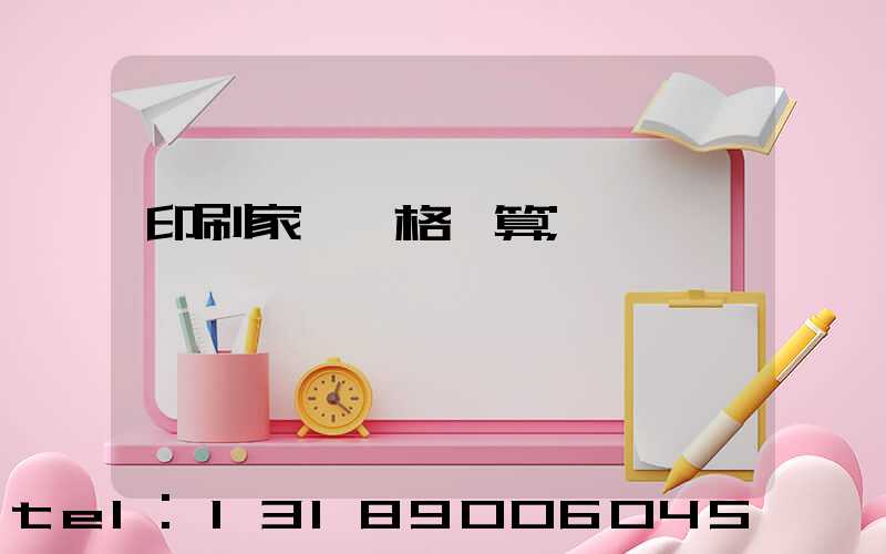 印刷家譜價格計算