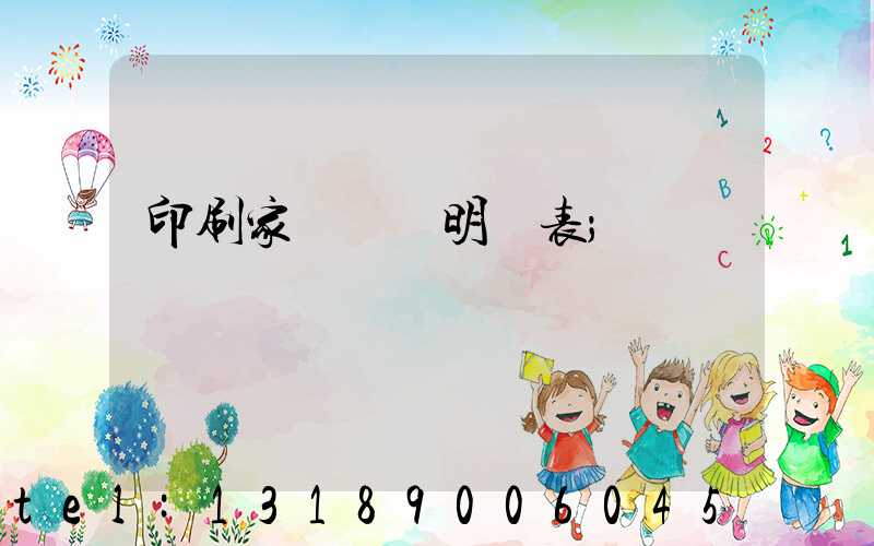 印刷家譜報價明細表