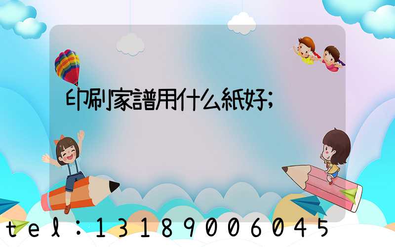 印刷家譜用什么紙好