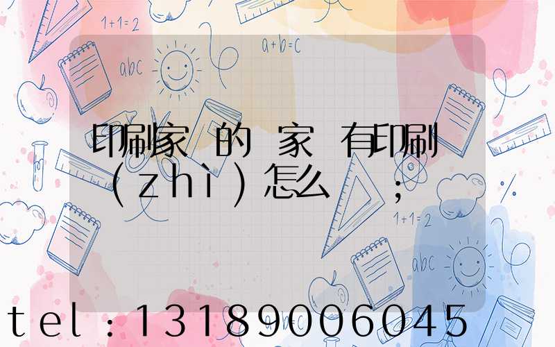 印刷家譜的廠家沒有印刷資質(zhì)怎么處罰