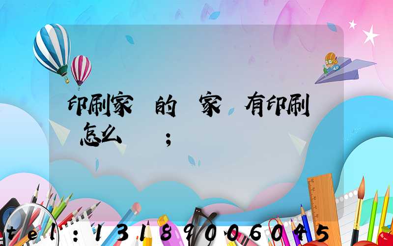 印刷家譜的廠家沒有印刷資質怎么處罰