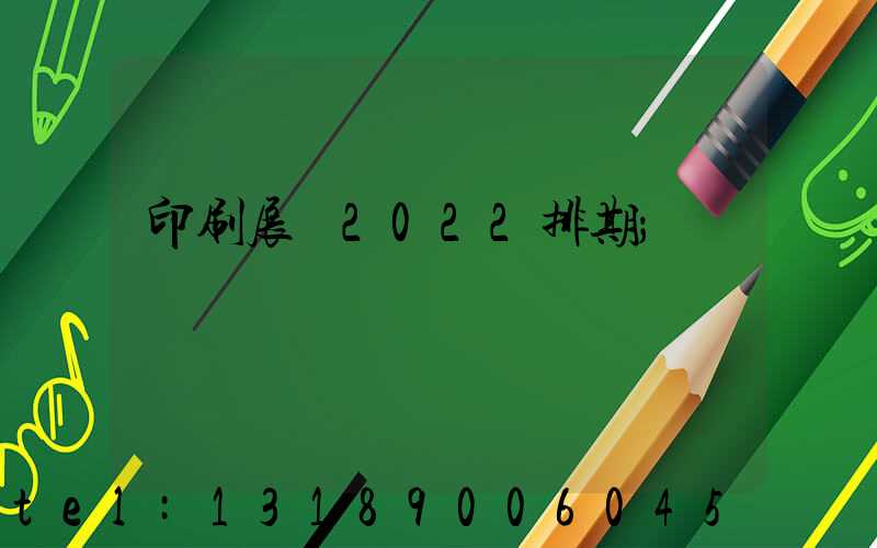 印刷展會2022排期