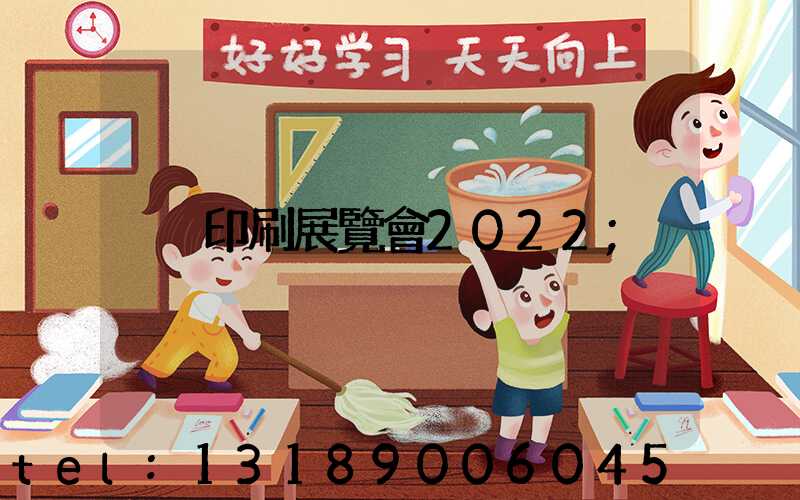 印刷展覽會2022