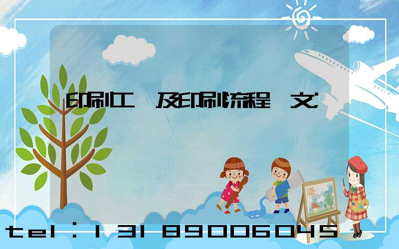 印刷工藝及印刷流程論文