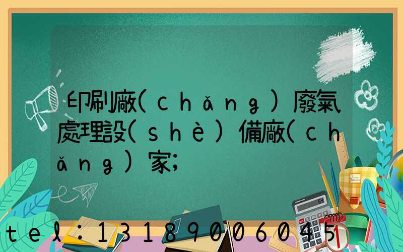 印刷廠(chǎng)廢氣處理設(shè)備廠(chǎng)家