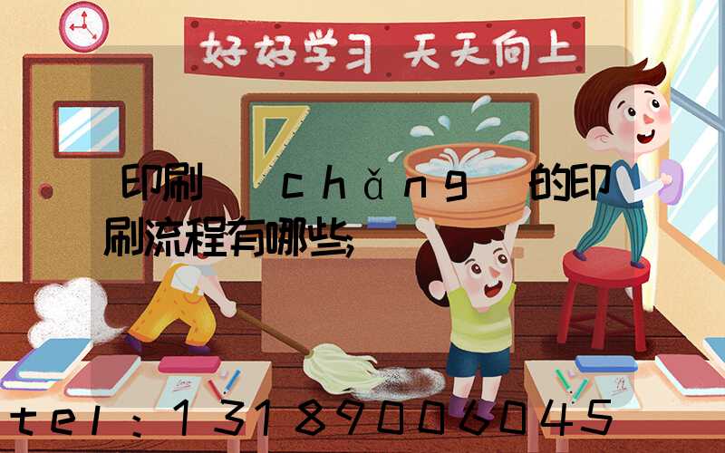 印刷廠(chǎng)的印刷流程有哪些