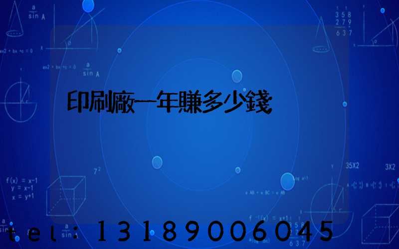 印刷廠一年賺多少錢