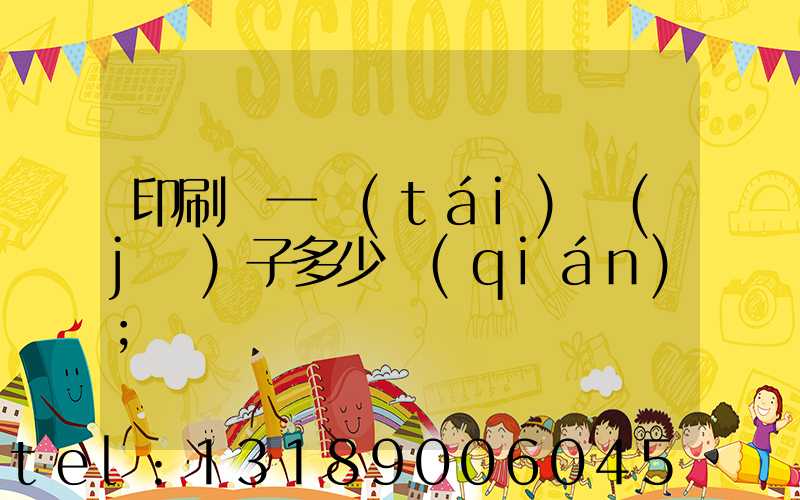 印刷廠一臺(tái)機(jī)子多少錢(qián)