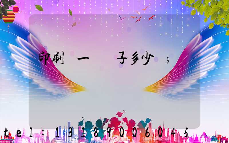 印刷廠一臺機子多少錢