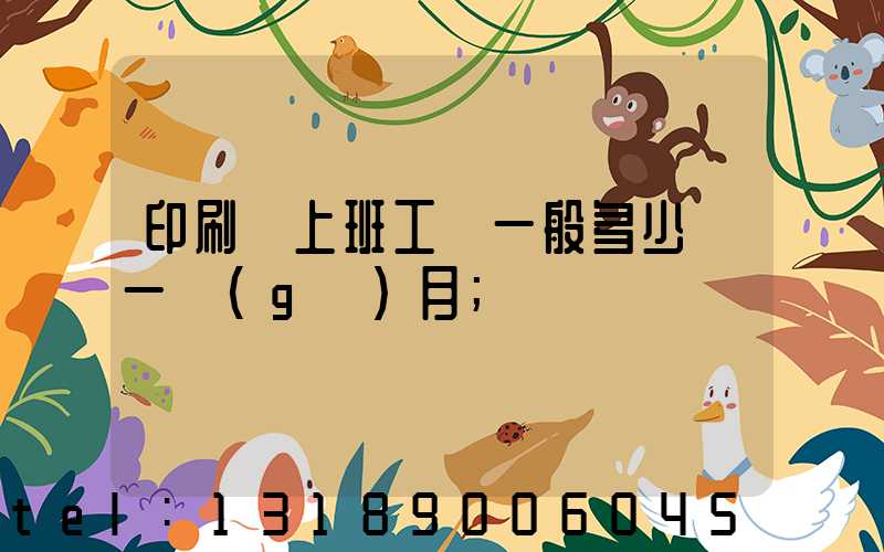 印刷廠上班工資一般多少錢一個(gè)月