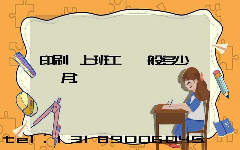 印刷廠上班工資一般多少錢一個月