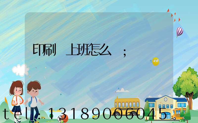 印刷廠上班怎么樣