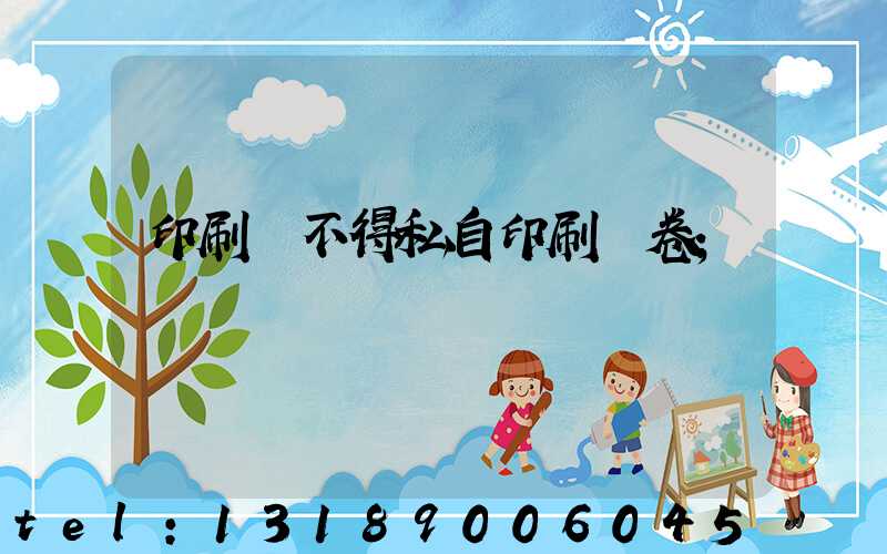 印刷廠不得私自印刷試卷