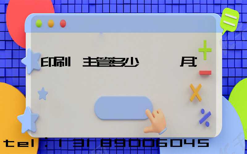印刷廠主管多少錢一個月