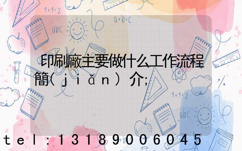 印刷廠主要做什么工作流程簡(jiǎn)介