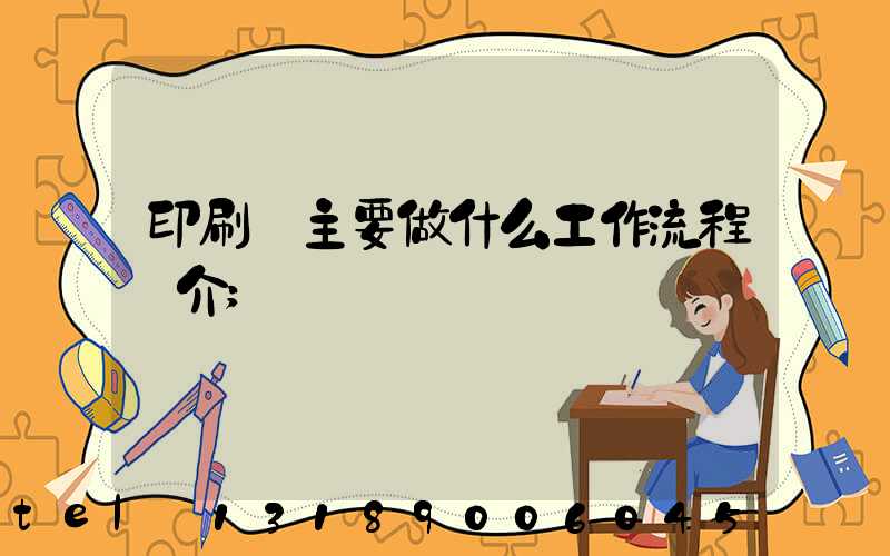 印刷廠主要做什么工作流程簡介