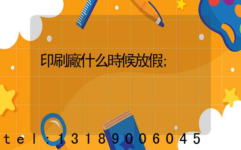 印刷廠什么時候放假