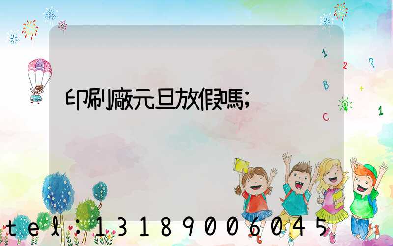印刷廠元旦放假嗎