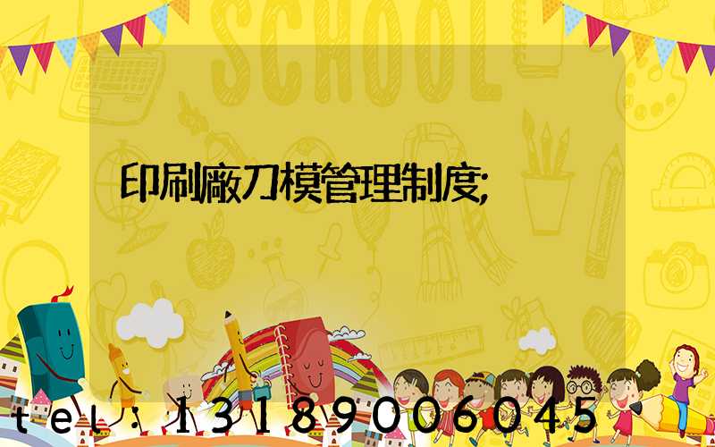 印刷廠刀模管理制度