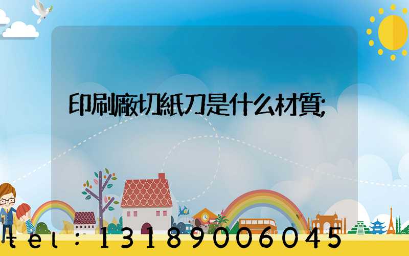 印刷廠切紙刀是什么材質