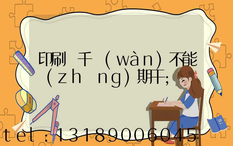 印刷廠千萬(wàn)不能長(zhǎng)期干