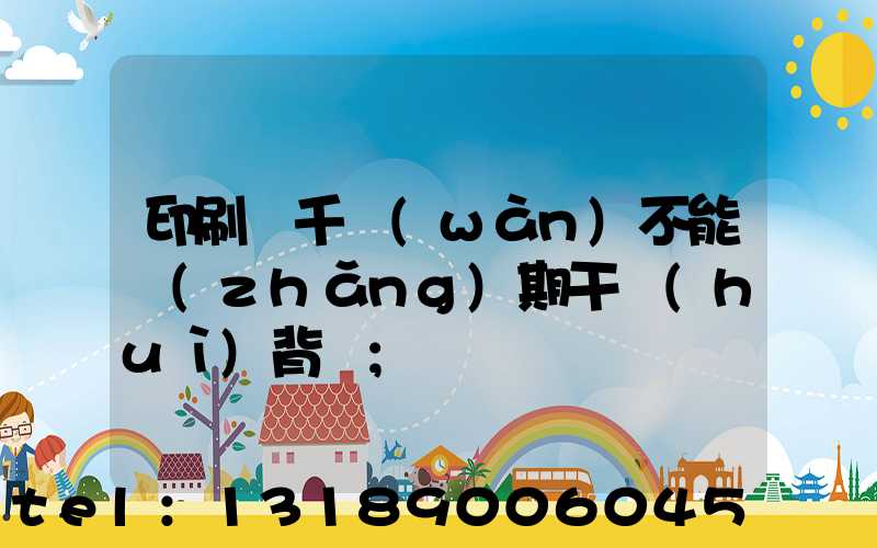 印刷廠千萬(wàn)不能長(zhǎng)期干會(huì)背嗎