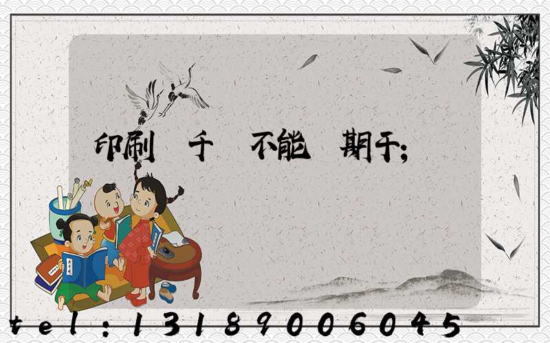 印刷廠千萬不能長期干