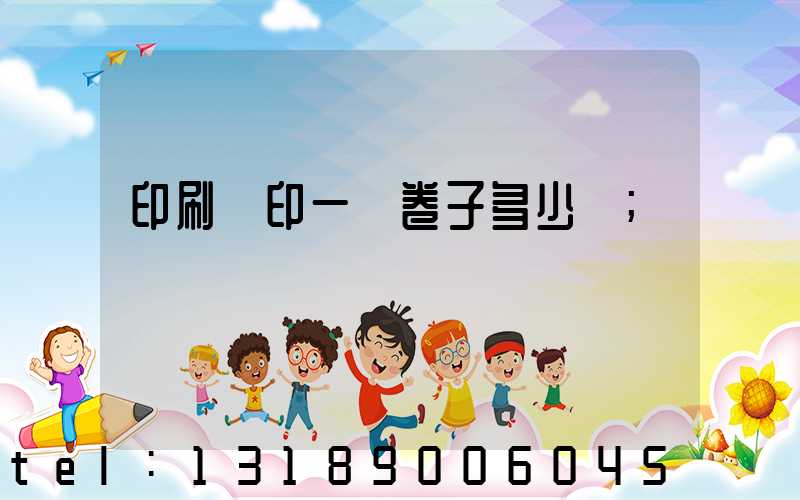 印刷廠印一張卷子多少錢