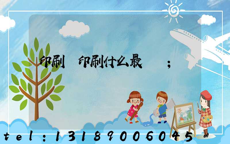 印刷廠印刷什么最賺錢